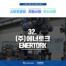 (주)에너토크