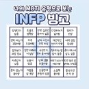 infp빙고..! 이미지