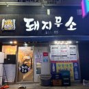 돼지무소
