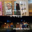 시 연극 영상 촬영 | 대학로 코미디 연극 추천, 오백에 삼십 내돈내산 후기