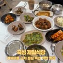곡성식당 | [곡성 맛집] 기차마을 근처 점심 특선 백반 맛집, 제일식당