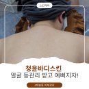 미사1동행정복지센터 2층 | 센텀 마사지 재송동 피부관리 청윤바디스킨 등+얼굴 피부관리 체험후기