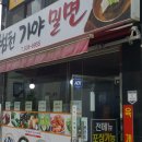 범천가야밀면