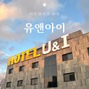 A드라이브인무인텔 | 파주드라이브인무인텔 유앤아이 헤이리마을 근처 비대면 입실 숙소