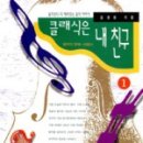 클래식은 내친구 이미지