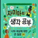 자미아의 생각 공부 - 나와 세상에 대한 큰 질문 20 | 자미아 윌슨 (지은이), 안드레아 피핀 (그림) | 너머학교 이미지