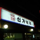 신가낙지 이미지