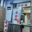 강산옥
