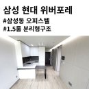 현대위버포레힐스테이트공인중개사사무소 | 선릉 오피스텔 찾으신다면? 삼성동 부동산 삼성현대위버포레 계약후기