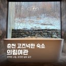 행복여관 | 춘천 감성 숙소 숲속 나그네의 집 ‘의림여관 우실’