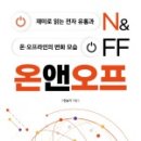 온앤오프(ON&OFF) 이미지