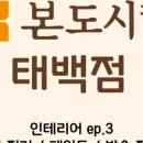 태백전기인테리어