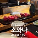 스시삼매경(본점) | [한남 데이트] 오마카세부터 남산까지 완벽했던 한남동 데이트 코스! (소와나, 네로우 패스)