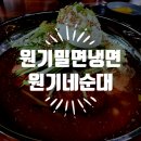 부산 명지 맛집 원기밀면냉면원기네순대