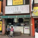 효성세탁소 이미지