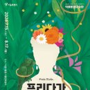 식물학작업실 | 2026 서울식물원 전시: 프리다가 사랑한 식물들, 여름방학 실내 나들이 추천