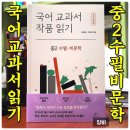 김영숙언어연구소 | 2010년 초판 이후 230만부 <국어 교과서 작품 읽기 중2 수필·비문학> 최신개정판 리뷰 국교작 by 창비