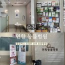 연향동물병원 이미지