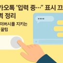 뜰아래 대화 | 📱 카카오톡 ‘입력 중…’ 표시 끄는 법 완벽 정리! 프라이버시를 지키는 실전 꿀팁 🛡