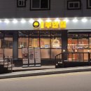 원조부안집여주점