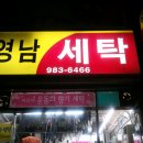 영남세탁 이미지