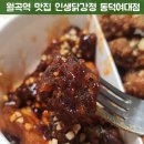 인생닭강정 | 월곡역 맛집 인생닭강정에서 즐긴 막창강정과 마늘간장 닭강정 후기