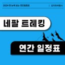 [한판달력] 2024 히말라야 네팔 트레킹 연간 일정표 이미지