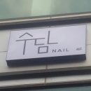 가로수길 네일샵! 수담 네일샵 후기~!