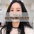 강남 역삼 메이크업 추천 프로필사진 촬영 전 필수코스 아미가뷰티