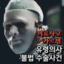 [의료사고 카르텔] 유령 의사, 권대희 불법 수술 사건