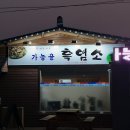 낙안 흑염소 이미지