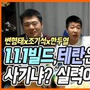 (스타크래프트) 이영호의 1.1.1 빌드 사기인가? 실력인가? 이미지