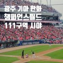 광주111 | 250606 광주 기아 챔피언스필드 111구역 24열 시야 및 직관 후기