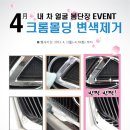 4월이벤트 - 내 차 봄단장 EVENT '프론트 크롬몰딩 변색제거' 서비스 이미지