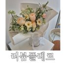 유창프라자 | 고양 꽃집 삼송 꽃집 찾는다면 고양 신원동 꽃집 러븀플레르 꽃다발 후기