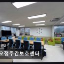 원종1주민지원센터 | [부천 주간보호센터/추천/후기] 오정주간보호센터 주중·주말 모두 돌봄 가능