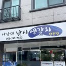 감계 생선구이 갈치구이 맛집 사남매낚시갈치전문점