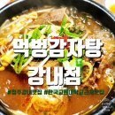 먹벙감자탕 - 상주시 | 먹벙감자탕