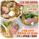 마리오컴퍼니 | 도쿄 겨울 라멘투어｜라멘덕후 남편이 추천하는 맛집 BEST3｜라멘 호센카·나기·사무라이 솔직후기