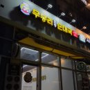 버거킹 부산오시리아점