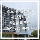 B앤B노래연습장 | [경주] 5성급으로 새단장한 소노캄 경주 - 디럭스 스위트B레이크 숙박 후기