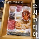 동막골일식 | [안동 맛집/정하동 맛집] 기념일이라구요? 안동 오마카세 맛집 스시 고타야 디너 후기