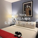 오요5 | 뉴욕 여행 타임스퀘어 오요 OYO 호텔 도보 30초