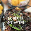 60계치킨순천신대점