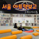 자녀를 위한 보드게임과 그림책 놀이 | 고척스카이돔 서울아트책보고 아이랑 책도 읽고 보드게임도 할 수 있는 도서관 북 카페