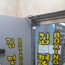 공도 김명곤 복싱 다이어트짐 | 다이어트, 헬스장보다는 복싱장! 안성 공도 김명곤 복싱
