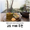 미카사 | 교토 카페 추천｜립톤 티하우스·미카사데코 팬케이크·일본 스타벅스 신메뉴 후기