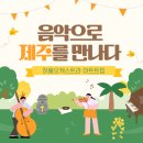 한라컴퍼니 | 제주도 관광도 하고 아트센터에서 클래식 연주도 했어요! &#39;하울 오케스트라&#39; 아트투어 _ 제주 단체여행...