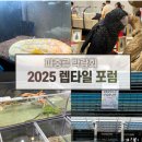 나나비펫 | 부산 파충류 박람회 2025 렙타일 포럼 방문한 따끈한 후기
