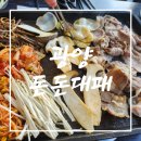 돈돈대패 | [광양 중마동 맛집] 광양 중마동 대패 삼겹살 맛집!! 광양 돈돈대패 방문 솔직 후기!!